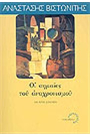 ΟΙ ΣΗΜΑΙΕΣ ΤΟΥ ΑΝΑΧΡΟΝΙΣΜΟΥ