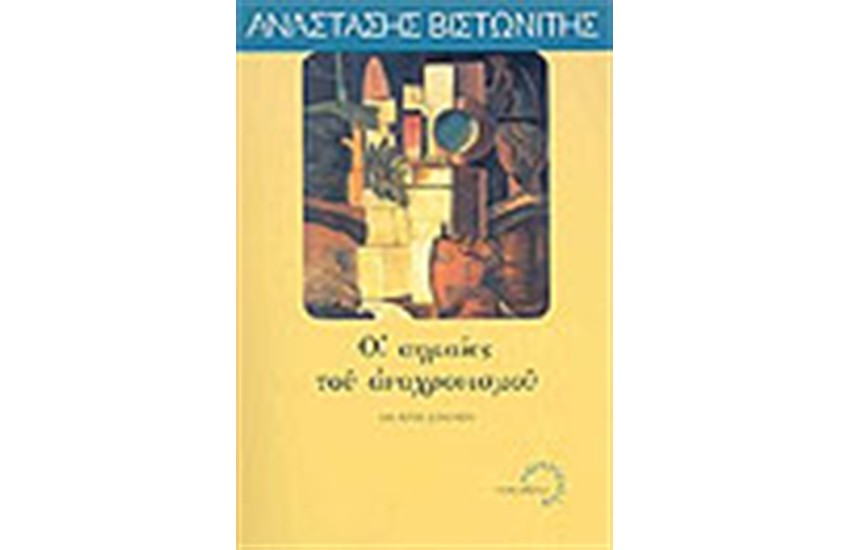 ΟΙ ΣΗΜΑΙΕΣ ΤΟΥ ΑΝΑΧΡΟΝΙΣΜΟΥ