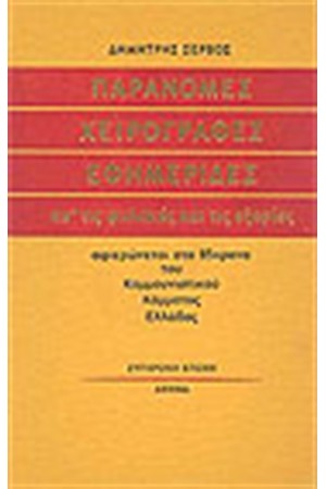 ΠΑΡΑΝΟΜΕΣ ΧΕΙΡΟΓΡΑΦΕΣ ΕΦΗΜΕΡΙΔΕΣ