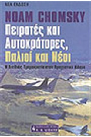 ΠΕΙΡΑΤΕΣ ΚΑΙ ΑΥΤΟΚΡΑΤΟΡΕΣ ΠΑΛΙΟΙ ΚΑΙ ΝΕΟΙ