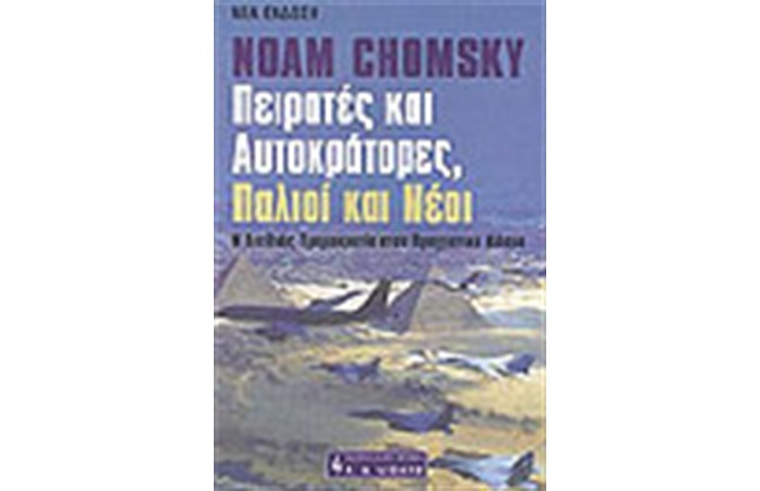 ΠΕΙΡΑΤΕΣ ΚΑΙ ΑΥΤΟΚΡΑΤΟΡΕΣ ΠΑΛΙΟΙ ΚΑΙ ΝΕΟΙ