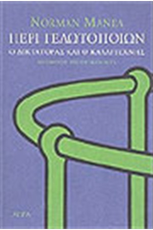 ΠΕΡΙ ΓΕΛΩΤΟΠΟΙΩΝ Ο ΔΙΚΤΑΤΟΡΑΣ ΚΑΙ Ο ΚΑΛΛΙΤΕΧΝΗΣ