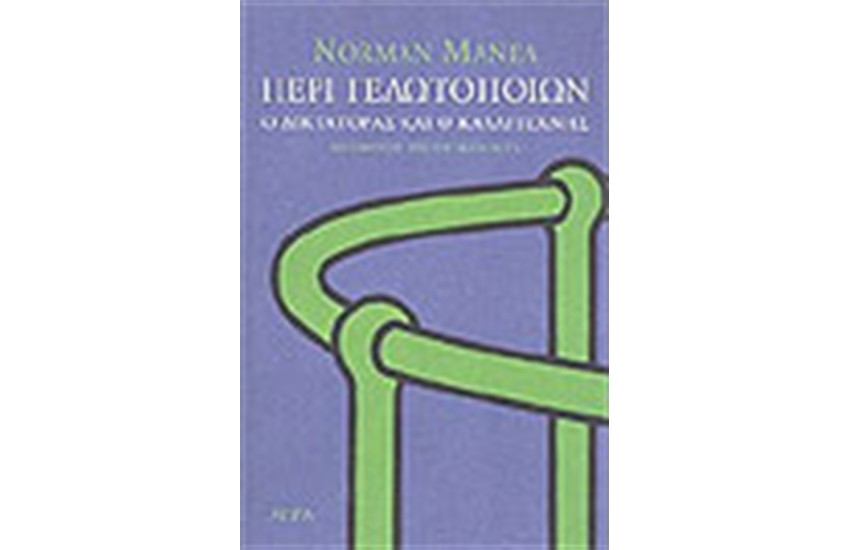 ΠΕΡΙ ΓΕΛΩΤΟΠΟΙΩΝ Ο ΔΙΚΤΑΤΟΡΑΣ ΚΑΙ Ο ΚΑΛΛΙΤΕΧΝΗΣ