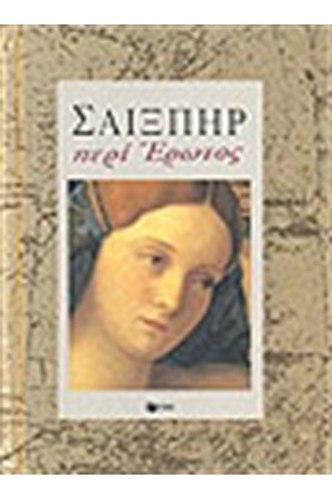ΠΕΡΙ ΕΡΩΤΟΣ ΠΕΡΙ ΕΡΩΤΟΣ