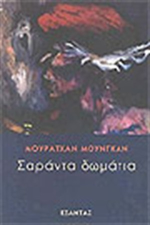 ΣΑΡΑΝΤΑ ΔΩΜΑΤΙΑ ΣΑΡΑΝΤΑ ΔΩΜΑΤΙΑ