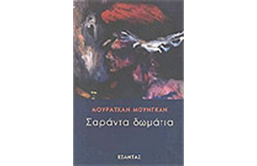 ΣΑΡΑΝΤΑ ΔΩΜΑΤΙΑ