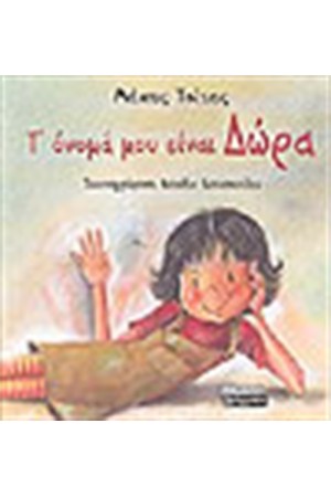 ΤΟ ΟΝΟΜΑ ΜΟΥ ΕΙΝΑΙ ΔΩΡΑ