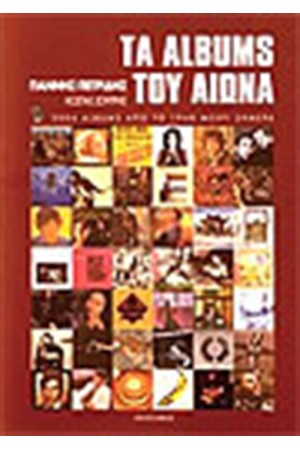 ΤΑ ALBUMS ΤΟΥ ΑΙΩΝΑ