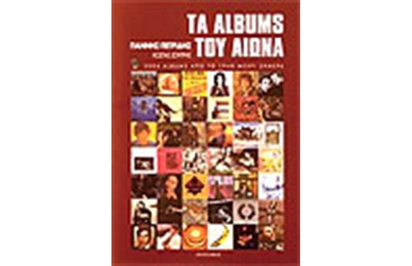 ΤΑ ALBUMS ΤΟΥ ΑΙΩΝΑ