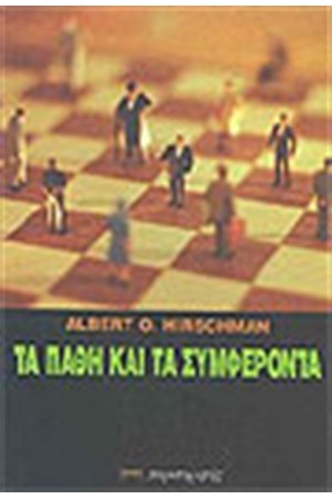 ΤΑ ΠΑΘΗ ΚΑΙ ΤΑ ΣΥΜΦΕΡΟΝΤΑ