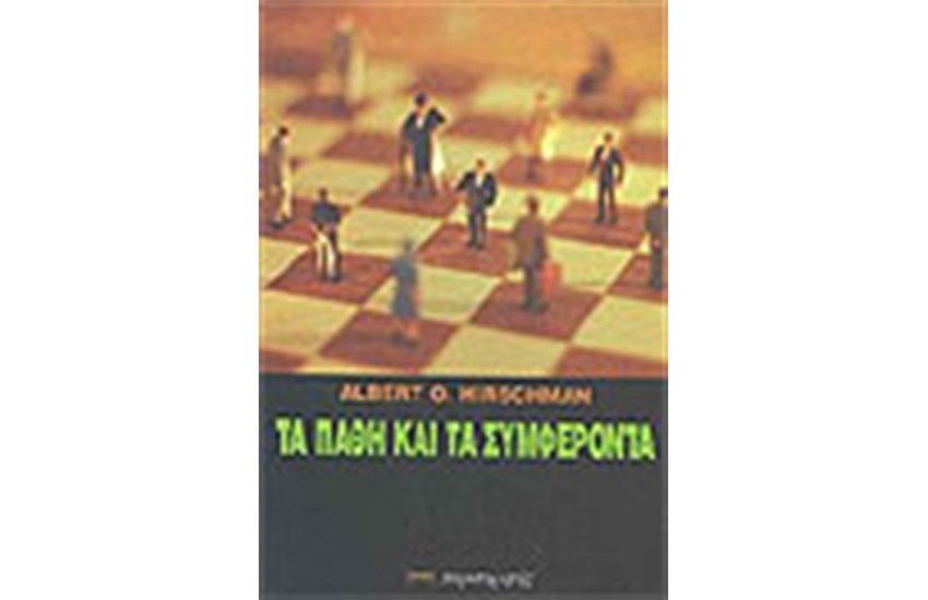 ΤΑ ΠΑΘΗ ΚΑΙ ΤΑ ΣΥΜΦΕΡΟΝΤΑ
