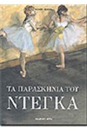 ΤΑ ΠΑΡΑΣΚΗΝΙΑ ΤΟΥ ΝΤΕΚΓΑ