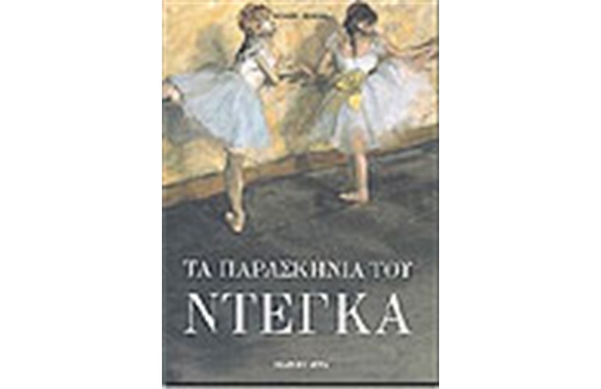 ΤΑ ΠΑΡΑΣΚΗΝΙΑ ΤΟΥ ΝΤΕΚΓΑ