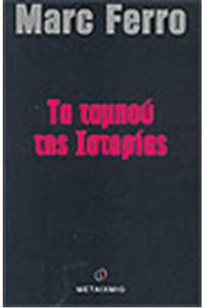 ΤΑ ΤΑΜΠΟΥ ΤΗΣ ΙΣΤΟΡΙΑΣ