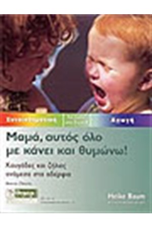 ΜΑΜΑ ΑΥΤΟΣ ΟΛΟ ΜΕ ΚΑΝΕΙ ΚΑΙ ΘΥΜΩΝΩ