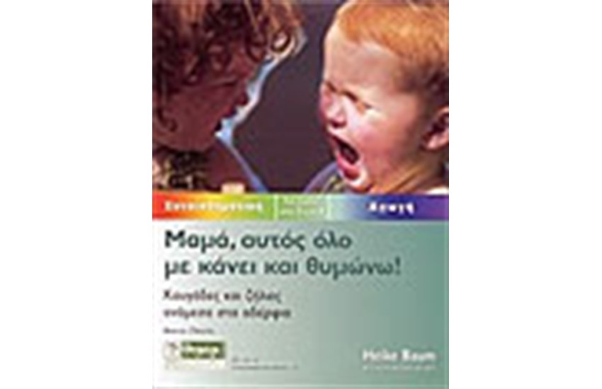 ΜΑΜΑ ΑΥΤΟΣ ΟΛΟ ΜΕ ΚΑΝΕΙ ΚΑΙ ΘΥΜΩΝΩ