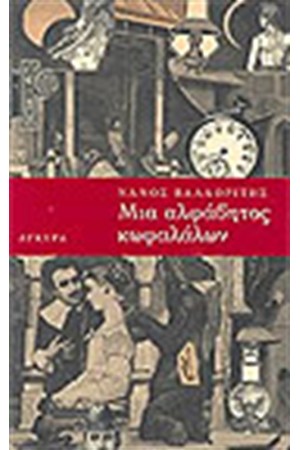 ΜΙΑ ΑΛΦΑΒΗΤΟΣ ΚΩΦΑΛΑΛΩΝ