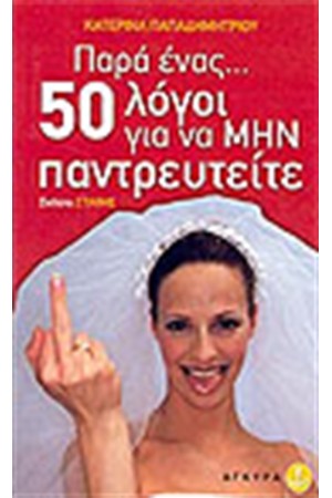 ΠΑΡΑ ΕΝΑΣ 50 ΛΟΓΟΙ ΝΑ ΜΗΝ ΠΑΝΤΡΕΥΤΕΙΤΕ ΠΑΡΑ ΕΝΑΣ 50 ΛΟΓΟΙ ΝΑ ΜΗΝ ΠΑΝΤΡΕΥΤΕΙΤΕ