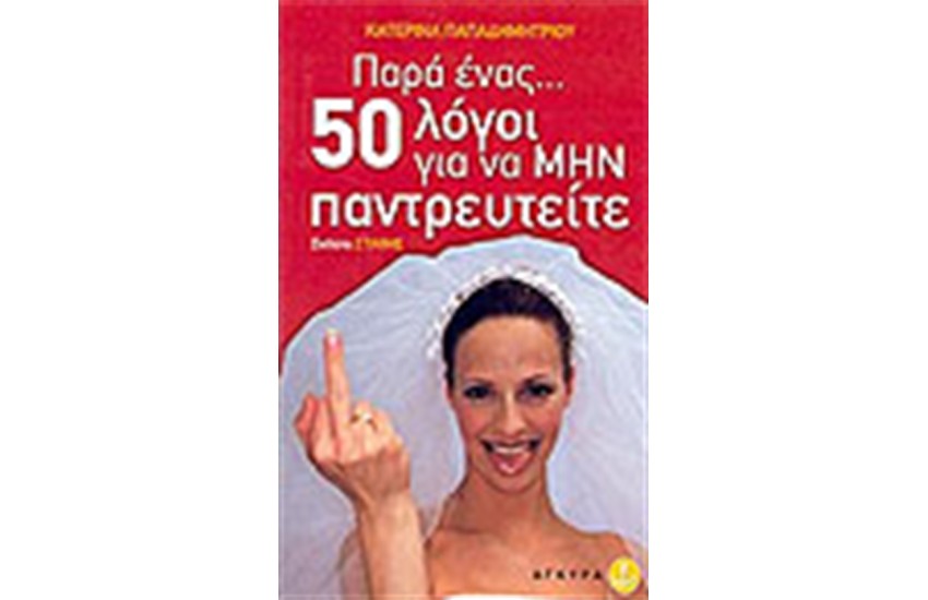 ΠΑΡΑ ΕΝΑΣ 50 ΛΟΓΟΙ ΝΑ ΜΗΝ ΠΑΝΤΡΕΥΤΕΙΤΕ