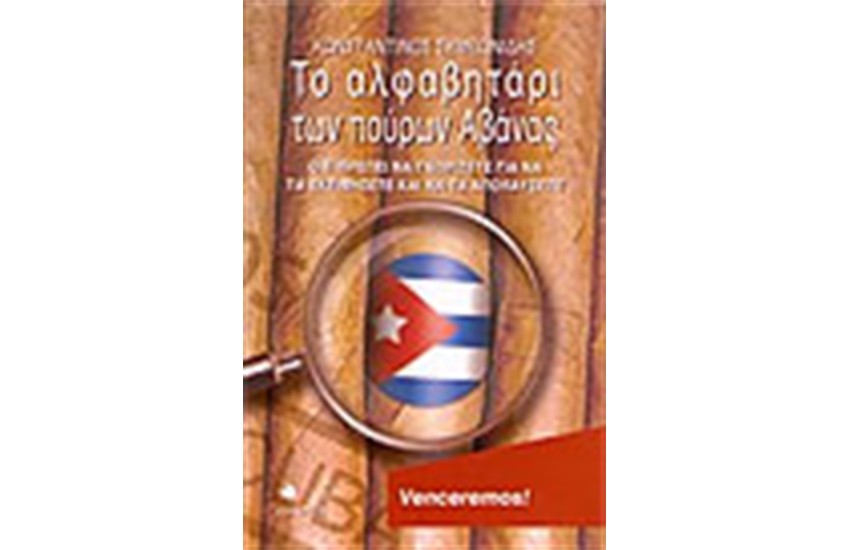 ΤΟ ΑΛΦΑΒΗΤΑΡΙ ΤΩΝ ΠΟΥΡΩΝ ΤΗΣ ΑΒΑΝΑΣ