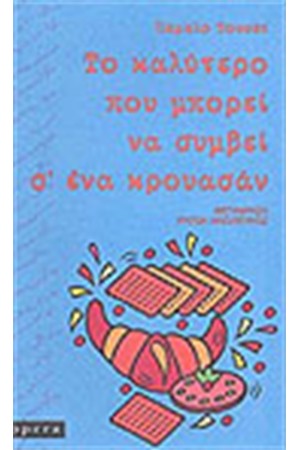 ΤΟ ΚΑΛΥΤΕΡΟ ΠΟΥ ΜΠΟΡΕΙ ΝΑ ΣΥΜΒΕΙ Σ΄ΕΝΑ ΚΡΟΥΑΣΑΝ
