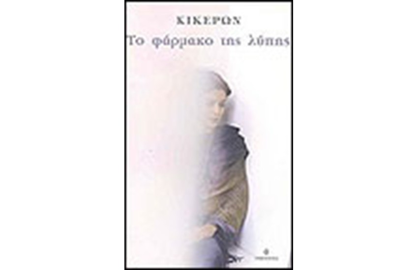 ΤΟ ΦΑΡΜΑΚΟ ΤΗΣ ΛΥΠΗΣ