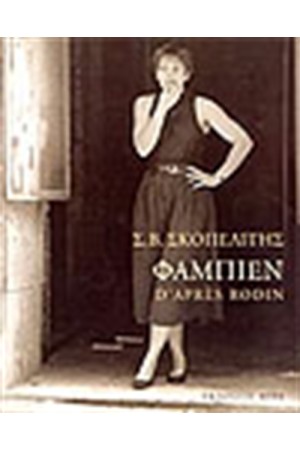ΦΑΜΠΙΕΝ D΄APRES ROBIN