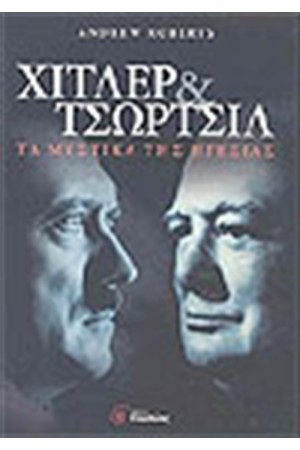 ΧΙΤΛΕΡ ΚΑΙ ΤΣΩΡΤΣΙΛ