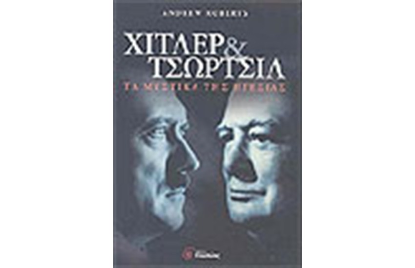 ΧΙΤΛΕΡ ΚΑΙ ΤΣΩΡΤΣΙΛ