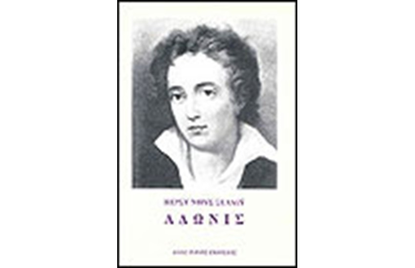 ΑΔΩΝΙΣ (ΔΙΓΛΩΣΣΗ ΕΚΔΟΣΗ)