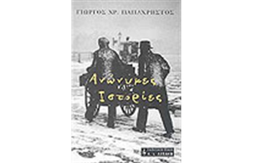 ΑΝΩΝΥΜΕΣ ΙΣΤΟΡΙΕΣ