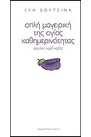 ΑΠΛΗ ΜΑΓΕΙΡΙΚΗ ΤΗΣ ΑΓΙΑΣ ΚΑΘΗΜΕΡΙΝΟΤΗΤΑΣ