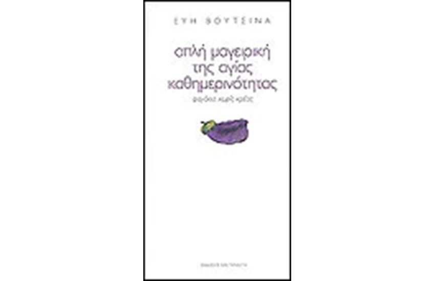 ΑΠΛΗ ΜΑΓΕΙΡΙΚΗ ΤΗΣ ΑΓΙΑΣ ΚΑΘΗΜΕΡΙΝΟΤΗΤΑΣ