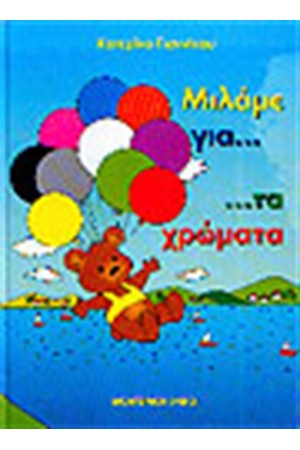 ΜΙΛΑΜΕ ΓΙΑ ΤΑ ΧΡΩΜΑΤΑ (ΔΕΜΕΝΟ) ΜΙΛΑΜΕ ΓΙΑ ΤΑ ΧΡΩΜΑΤΑ (ΔΕΜΕΝΟ)