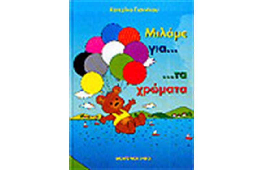 ΜΙΛΑΜΕ ΓΙΑ ΤΑ ΧΡΩΜΑΤΑ (ΔΕΜΕΝΟ)