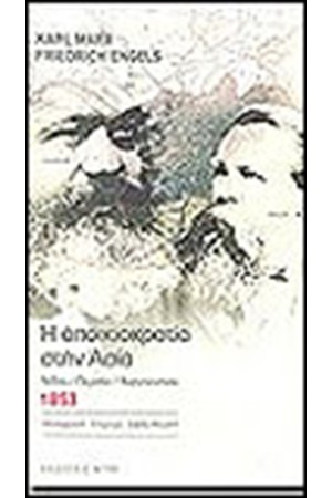 Η ΑΠΟΙΚΙΟΚΡΑΤΙΑ ΣΤΗΝ ΑΣΙΑ 1853