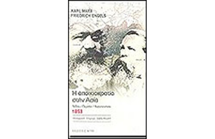 Η ΑΠΟΙΚΙΟΚΡΑΤΙΑ ΣΤΗΝ ΑΣΙΑ 1853
