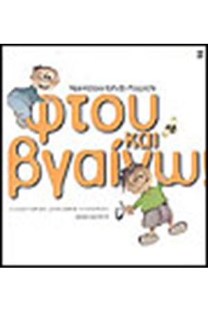 ΦΤΟΥ ΚΑΙ ΒΓΑΙΝΩ ΦΤΟΥ ΚΑΙ ΒΓΑΙΝΩ