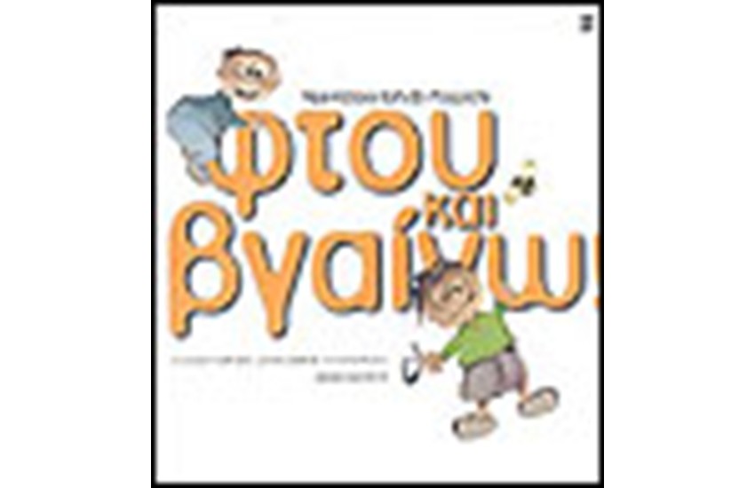 ΦΤΟΥ ΚΑΙ ΒΓΑΙΝΩ