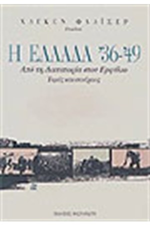 Η ΕΛΛΑΔΑ 36'-49'