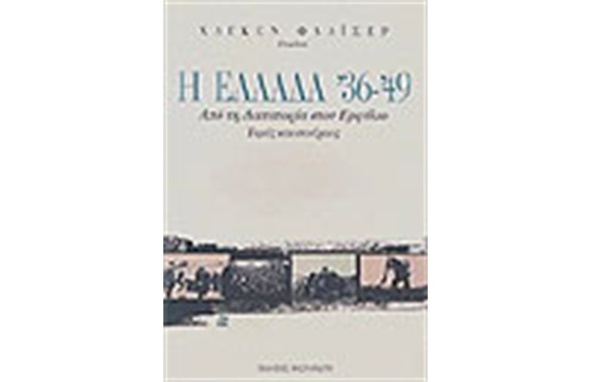 Η ΕΛΛΑΔΑ 36'-49'
