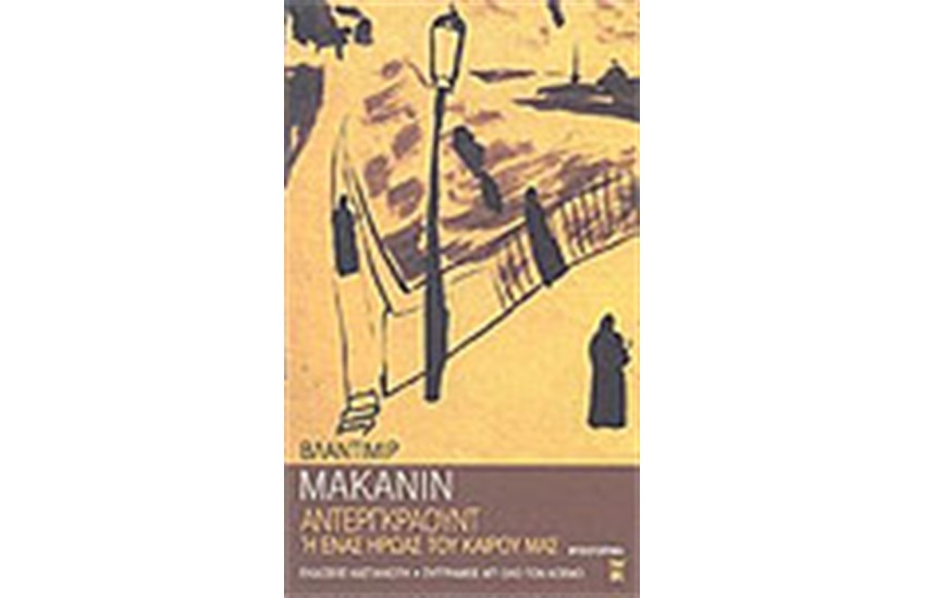 ΑΝΤΕΡΓΚΡΑΟΥΝΤ Ή ΕΝΑΣ ΗΡΩΑΣ ΤΟΥ ΚΑΙΡΟΥ ΜΑΣ