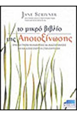 ΤΟ ΜΙΚΡΟ ΒΙΒΛΙΟ ΤΗΣ ΑΠΟΤΟΞΙΝΩΣΗΣ
