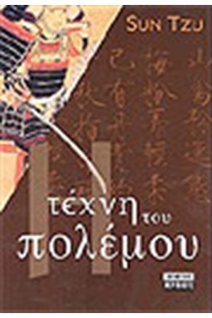 Η ΤΕΧΝΗ ΤΟΥ ΠΟΛΕΜΟΥ Η ΤΕΧΝΗ ΤΟΥ ΠΟΛΕΜΟΥ