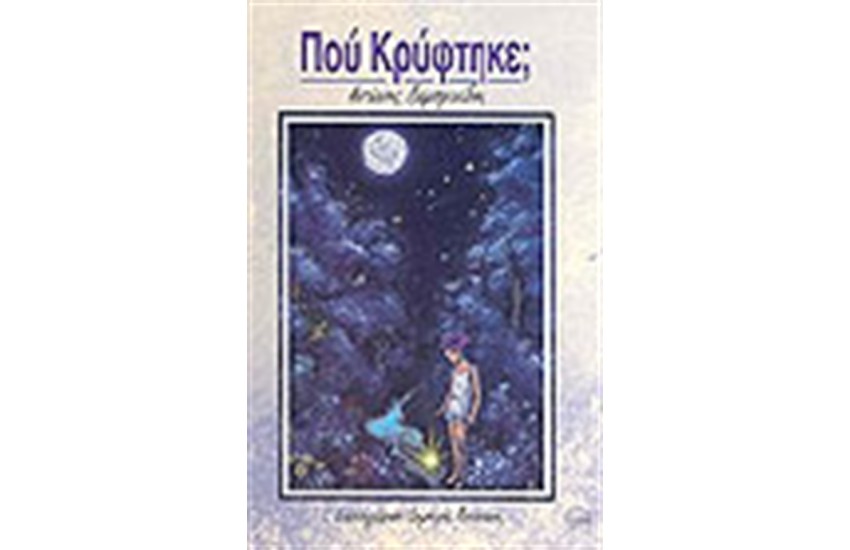 ΠΟΥ ΚΡΥΦΤΗΚΕ;