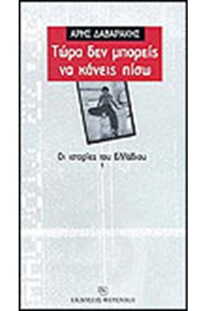 ΤΩΡΑ ΔΕΝ ΜΠΟΡΕΙΣ ΝΑ ΚΑΝΕΙΣ ΠΙΣΩ