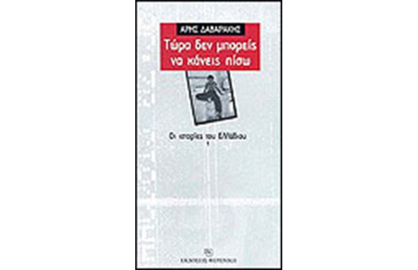 ΤΩΡΑ ΔΕΝ ΜΠΟΡΕΙΣ ΝΑ ΚΑΝΕΙΣ ΠΙΣΩ