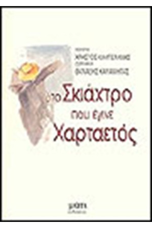 ΤΟ ΣΚΙΑΧΤΡΟ ΠΟΥ ΕΓΙΝΕ ΧΑΡΤΑΕΤΟΣ
