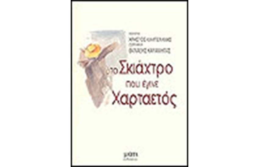 ΤΟ ΣΚΙΑΧΤΡΟ ΠΟΥ ΕΓΙΝΕ ΧΑΡΤΑΕΤΟΣ