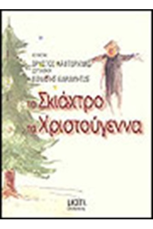 ΤΟ ΣΚΙΑΧΤΡΟ ΤΑ ΧΡΙΣΤΟΥΓΕΝΝΑ